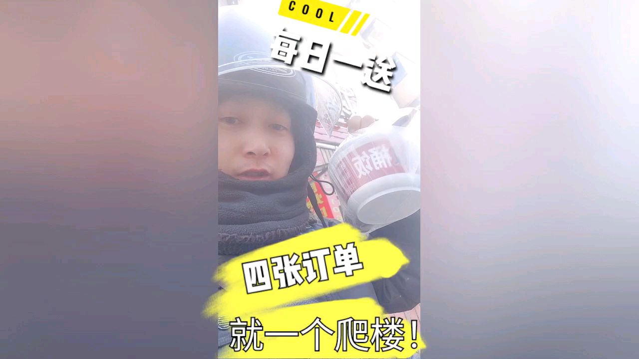 小哥开工接到四个订单,只有一个是爬楼!小哥:真是幸运!